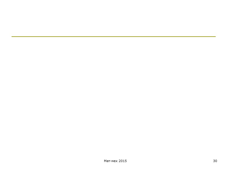 Мат-мех 2015 30